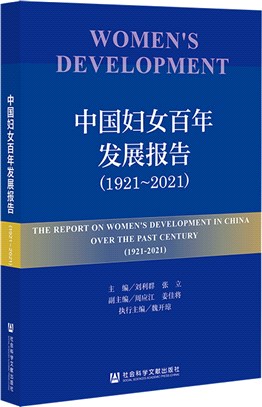 中國婦女百年發展報告1921-2021（簡體書）