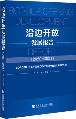 沿邊開放發展報告2020-2021（簡體書）