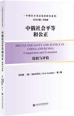 中俄社會平等和公正：比較與評估（簡體書）