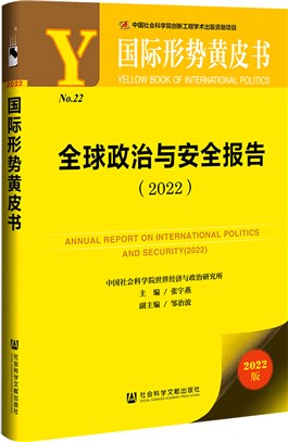 全球政治與安全報告2022（簡體書）