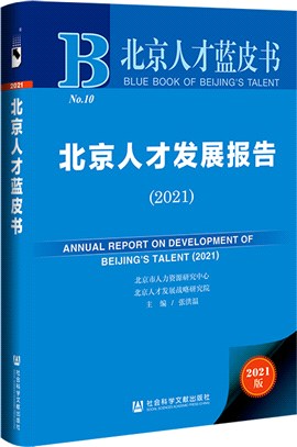 北京人才發展報告2021（簡體書）