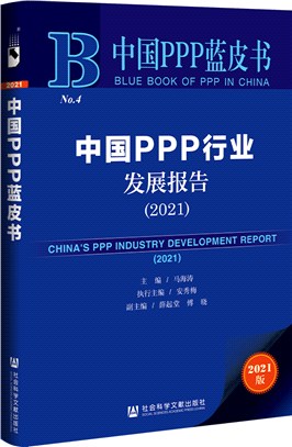 中國PPP行業發展報告2021（簡體書）