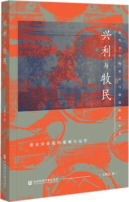 興利與牧民：清末勸業道的建制與運作（簡體書）