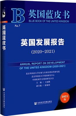 英國發展報告2020-2021（簡體書）