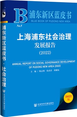 上海浦東社會治理發展報告2022（簡體書）