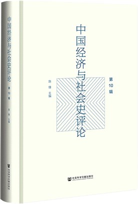 中國經濟與社會史評論‧第10輯（簡體書）