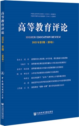 高等教育評論2021年第2期(第9卷)（簡體書）