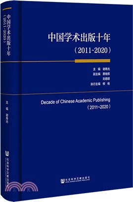 中國學術出版十年（簡體書）