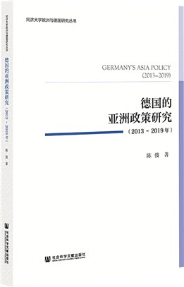 德國的亞洲政策研究2013-2019年（簡體書）