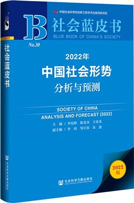 2022年中國社會形勢分析與預測（簡體書）