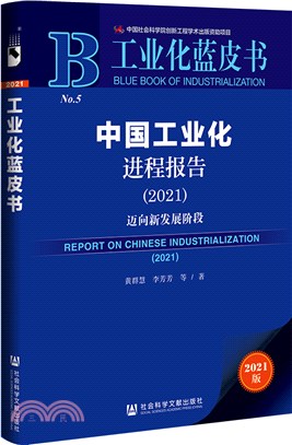 中國工業化進程報告2021：邁向新發展階段（簡體書）