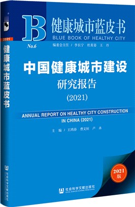 中國健康城市建設研究報告2021（簡體書）