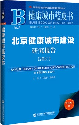 北京健康城市建設研究報告2021（簡體書）