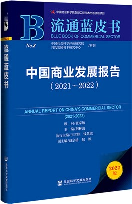 中國商業發展報告2021-2022（簡體書）