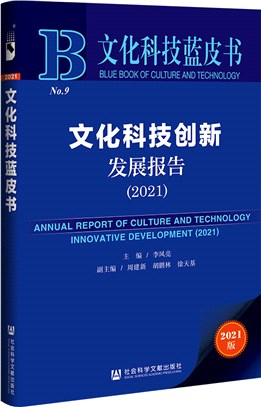 文化科技創新發展報告2021（簡體書）