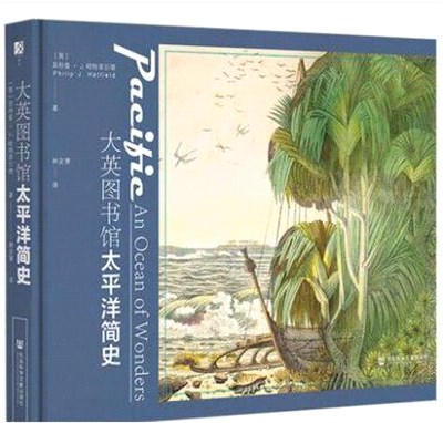 大英圖書館太平洋簡史（簡體書）