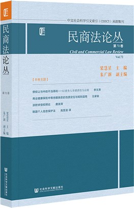 民商法論叢 ‧第72卷（簡體書）