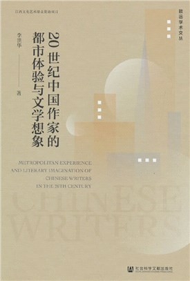 20世紀中國作家的都市體驗與文學想像（簡體書）
