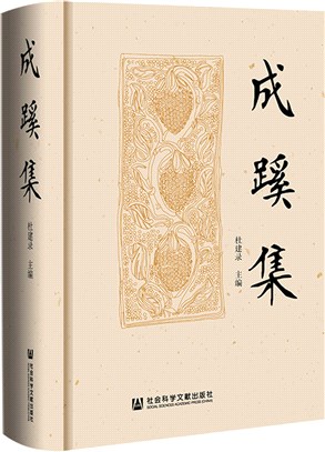 成蹊集（簡體書）