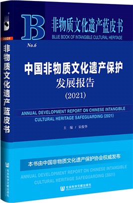 非物質文化遺產藍皮書：中國非物質文化遺產保護發展報告2021（簡體書）
