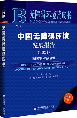 中國無障礙環境發展報告2021：無障礙環境法治化（簡體書）