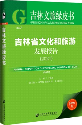 吉林省文化和旅遊發展報告2021（簡體書）