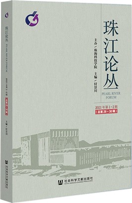 珠江論叢(2021年第1～2輯‧總第29～30輯)（簡體書）