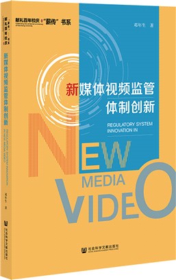 新媒體視頻監管體制創新（簡體書）