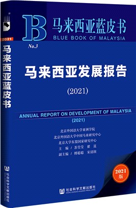 馬來西亞發展報告2021（簡體書）