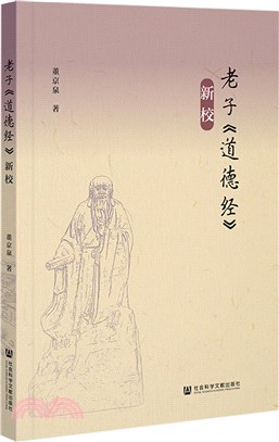 老子《道德經》新校（簡體書）