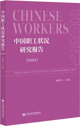 中國職工狀況研究報告2021（簡體書）