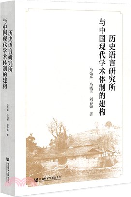 歷史語言研究所與中國現代學術體制的建構（簡體書）