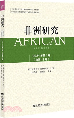 非洲研究(2021年第1卷總第17卷)（簡體書）