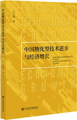 中國物化型技術進步與經濟增長（簡體書）
