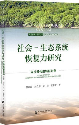 社會-生態系統恢復力研究：以沙漠化逆轉區為例（簡體書）