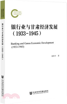 銀行業與甘肅經濟發展1933-1945（簡體書）