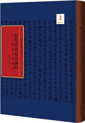 敦煌草書寫本識粹：文心雕龍上部殘本（簡體書）