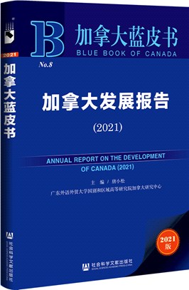 加拿大發展報告2021（簡體書）