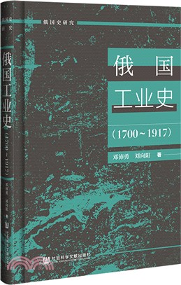 俄國工業史1700-1917(精)（簡體書）