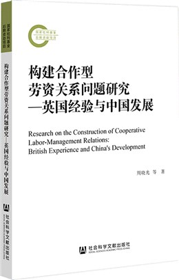 構建合作型勞資關係問題研究：英國經驗與中國發展（簡體書）