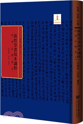 敦煌草書寫本識粹：法華玄贊(卷五)（簡體書）