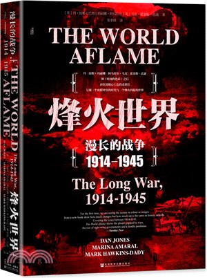 烽火世界：漫長的戰爭1914-1945（簡體書）