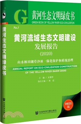 黃河流域生態文明建設發展報告2020(精)（簡體書）