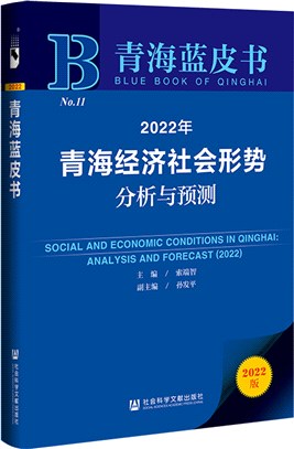 青海藍皮書：2022年青海經濟社會形勢分析與預測（簡體書）