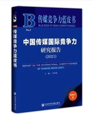 傳媒競爭力藍皮書：中國傳媒國際競爭力研究報告2021（簡體書）