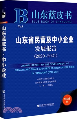 山東省民營及中小企業發展報告2020-2021(2021版)(精)（簡體書）