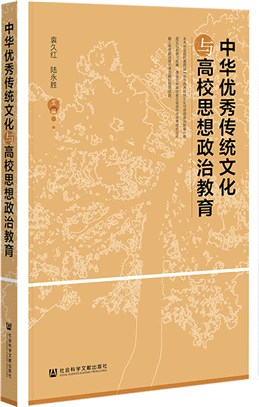 中華優秀傳統文化與高校思想政治教育（簡體書）