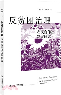 反貧困治理：農民合作社發展研究（簡體書）