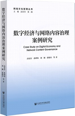 數字經濟與網絡內容治理案例研究（簡體書）