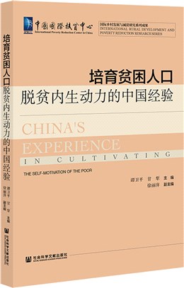 培育貧困人口脫貧內生動力的中國經驗（簡體書）